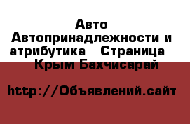 Авто Автопринадлежности и атрибутика - Страница 2 . Крым,Бахчисарай